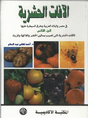 cover image of الآفات الحشرية - الجزء الثاني